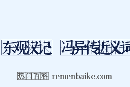 东观汉记·冯异传近义词是什么意思的图片
